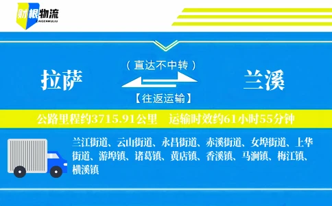 拉萨到兰溪物流公司
