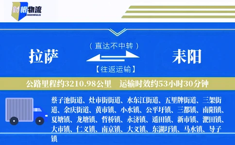 拉萨到耒阳物流公司