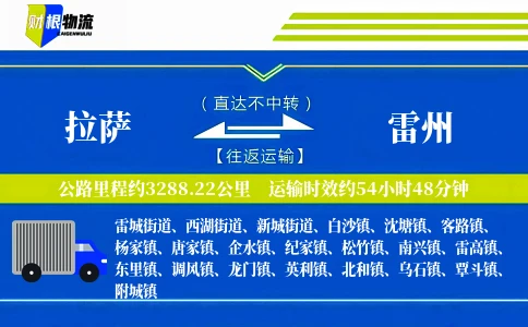 拉萨到雷州物流公司