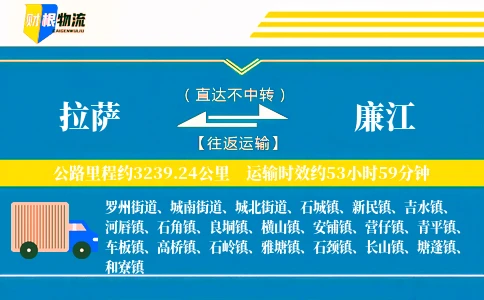 拉萨到廉江物流公司