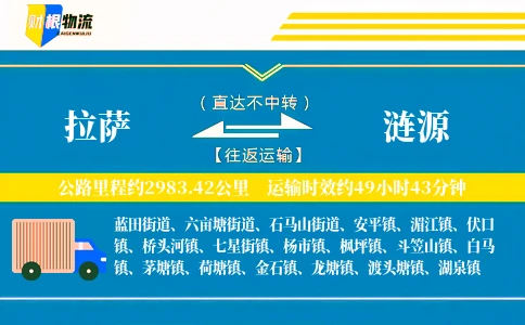 拉萨到涟源物流公司