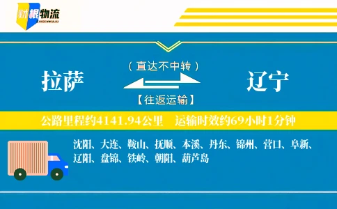 拉萨到辽宁物流公司