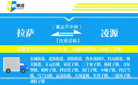 拉萨到凌源物流公司