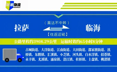 拉萨到临海物流公司