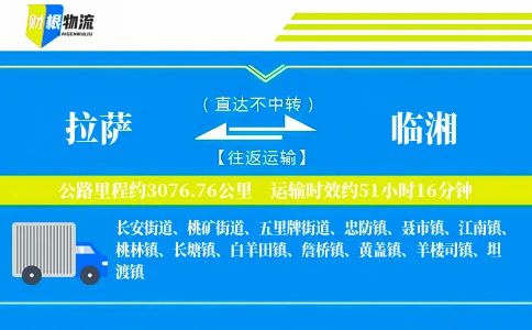 拉萨到临湘物流公司