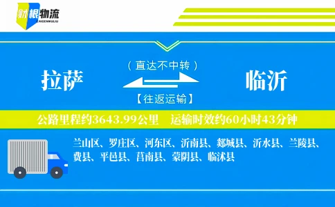 拉萨到临沂物流公司