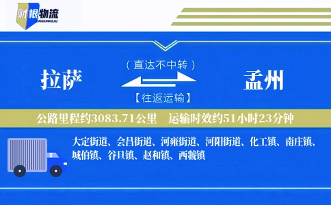 拉萨到孟州物流公司