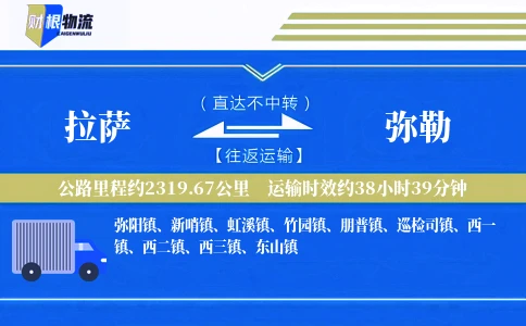 拉萨到弥勒物流公司