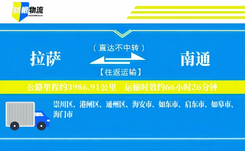 拉萨到南通物流公司