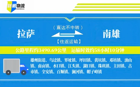 拉萨到南雄物流公司