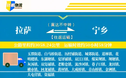 拉萨到宁乡物流公司