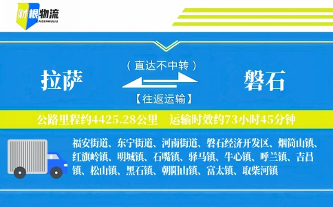 拉萨到磐石物流公司
