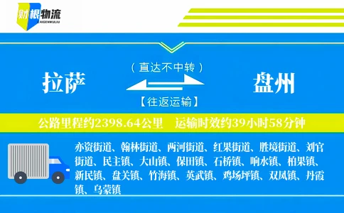 拉萨到盘州物流公司
