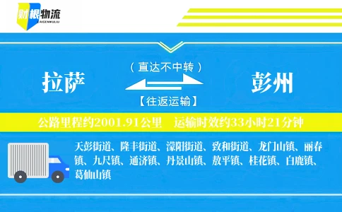 拉萨到彭州物流公司