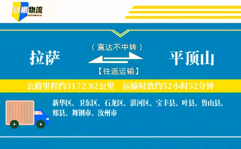 拉萨到平顶山物流公司