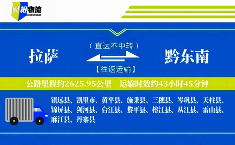 拉萨到黔东南物流公司