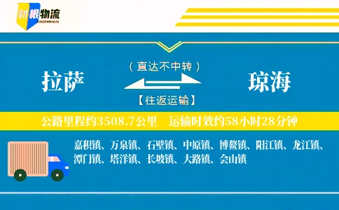 拉萨到琼海物流公司