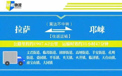 拉萨到邛崃物流公司