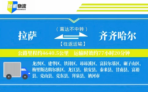 拉萨到齐齐哈尔物流公司