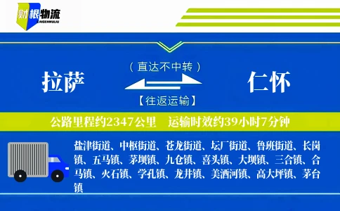 拉萨到仁怀物流公司