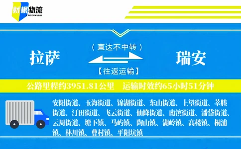 拉萨到瑞安物流公司