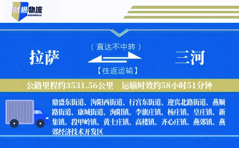 拉萨到三河物流公司