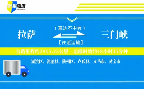 拉萨到三门峡物流公司
