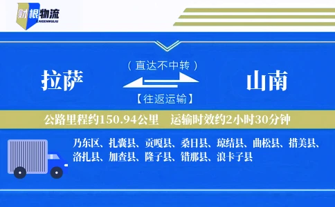 拉萨到山南物流公司
