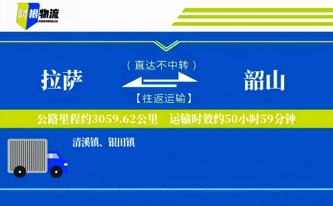 拉萨到韶山物流公司