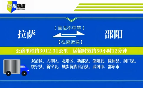 拉萨到邵阳物流公司