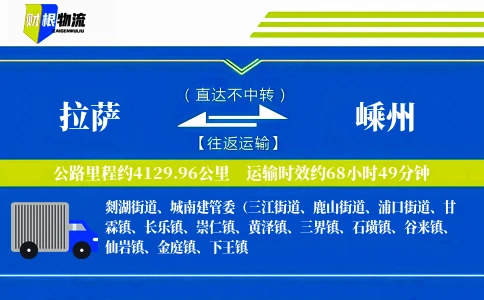 拉萨到嵊州物流公司