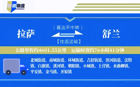 拉萨到舒兰物流公司