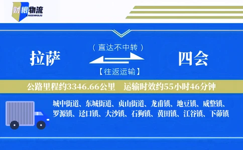 拉萨到四会物流公司