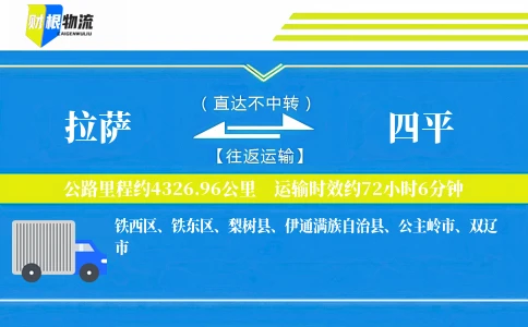 拉萨到四平物流公司