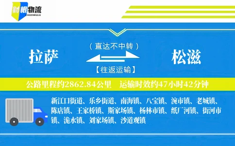 拉萨到松滋物流公司