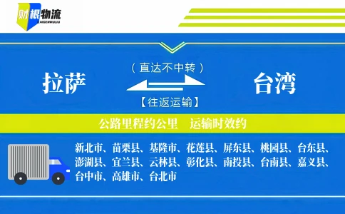 拉萨到台湾物流公司