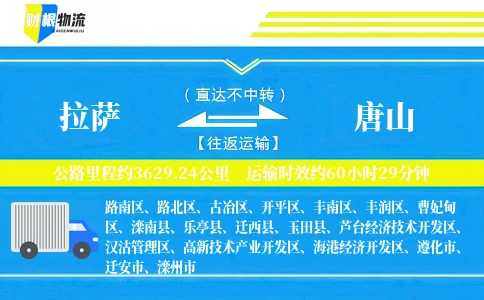 拉萨到唐山物流公司
