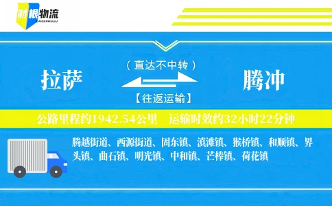 拉萨到腾冲物流公司