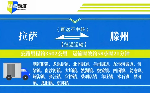 拉萨到滕州物流公司