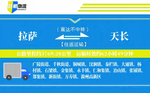 拉萨到天长物流公司