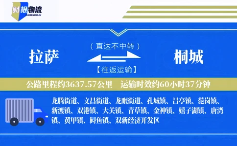 拉萨到桐城物流公司