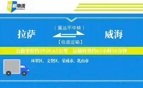 拉萨到威海物流公司