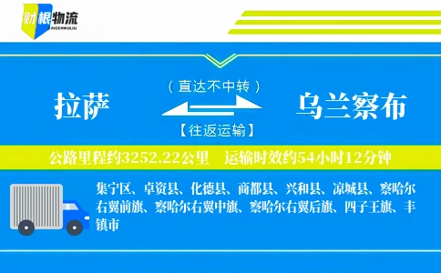 拉萨到乌兰察布物流公司