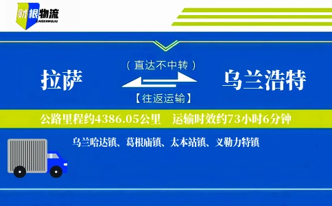 拉萨到乌兰浩特物流公司