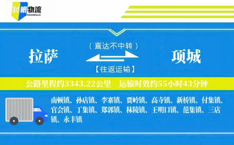 拉萨到项城物流公司