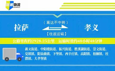 拉萨到孝义物流公司