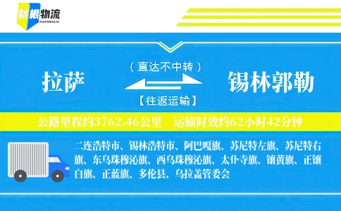 拉萨到锡林郭勒物流公司