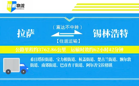 拉萨到锡林浩特物流公司