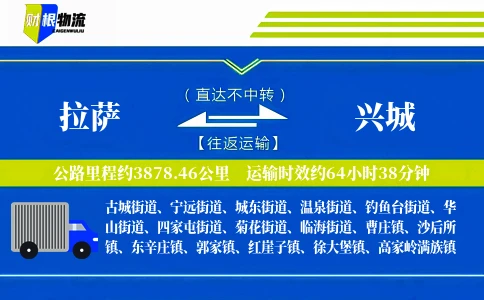 拉萨到兴城物流公司