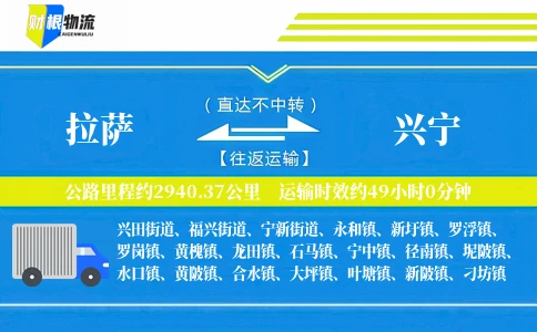 拉萨到兴宁物流公司